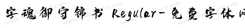 字魂御守锦书 Regular字体转换